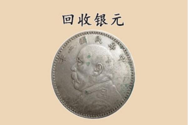 黄石大冶市上门回收银元价格
