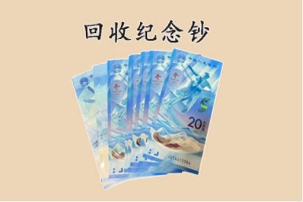 黄石大冶市回收纪念钞